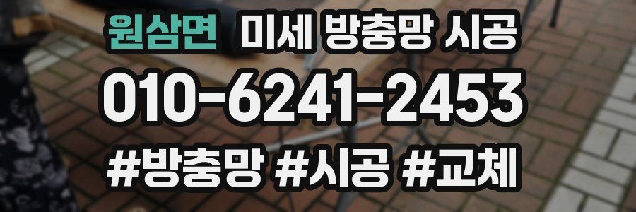 원삼면 미세 방충망 시공