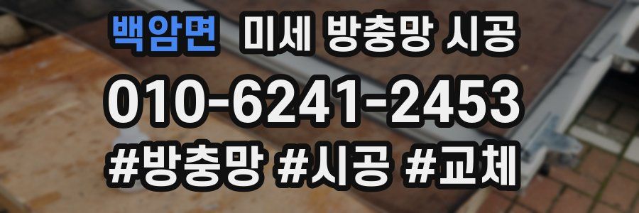 백암면 미세 방충망 시공