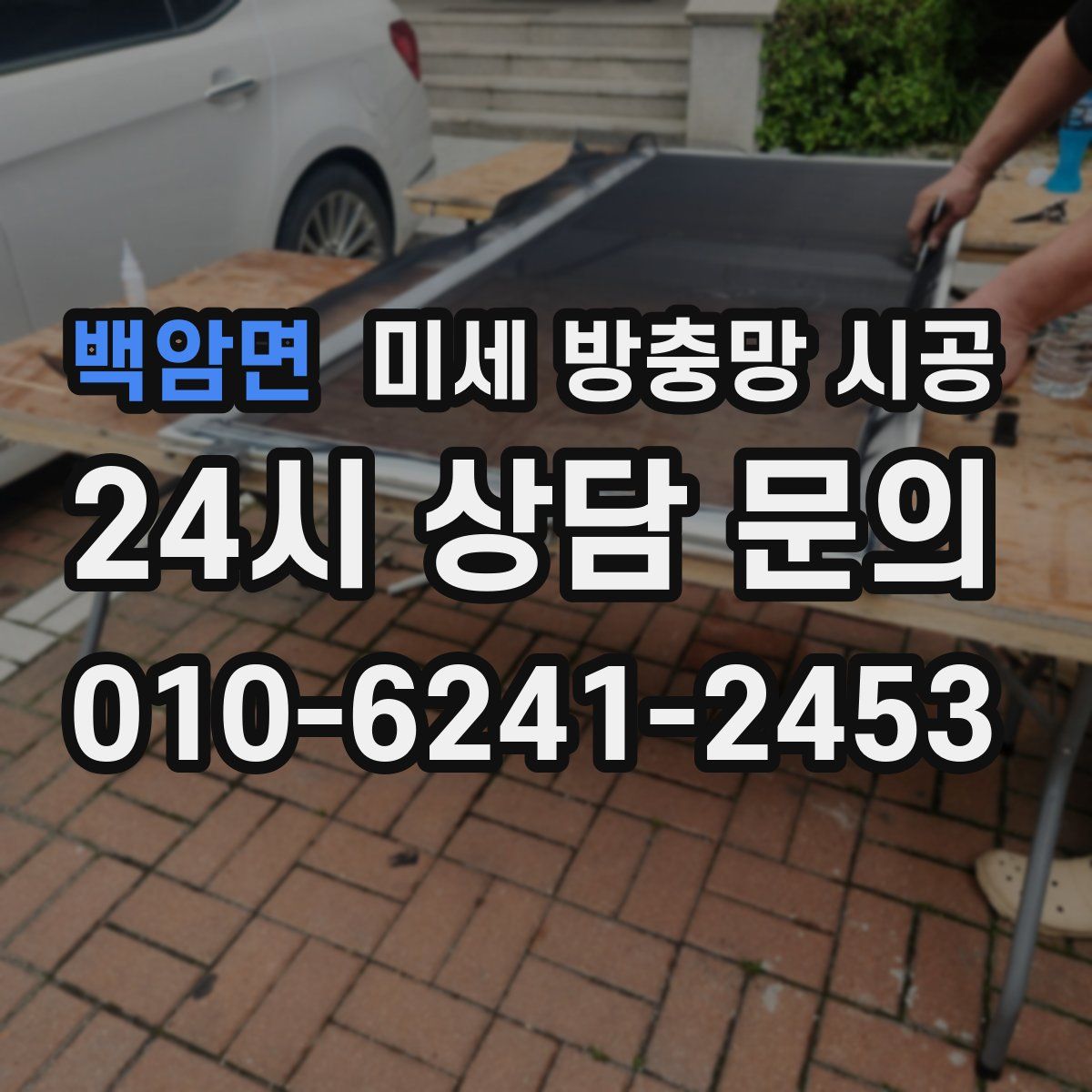 백암면 미세 방충망 시공