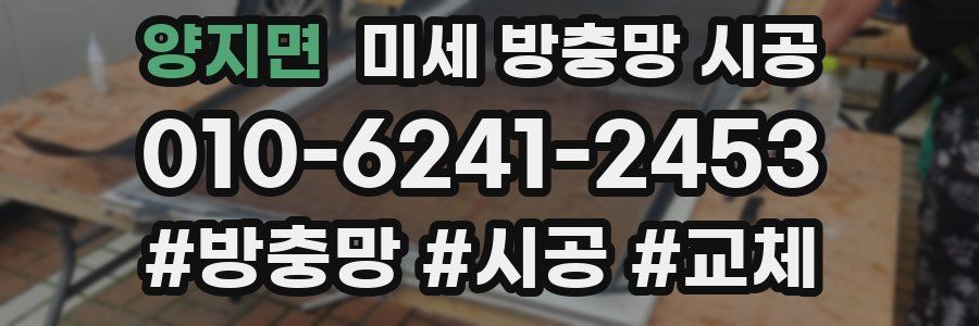 양지면 미세 방충망 시공