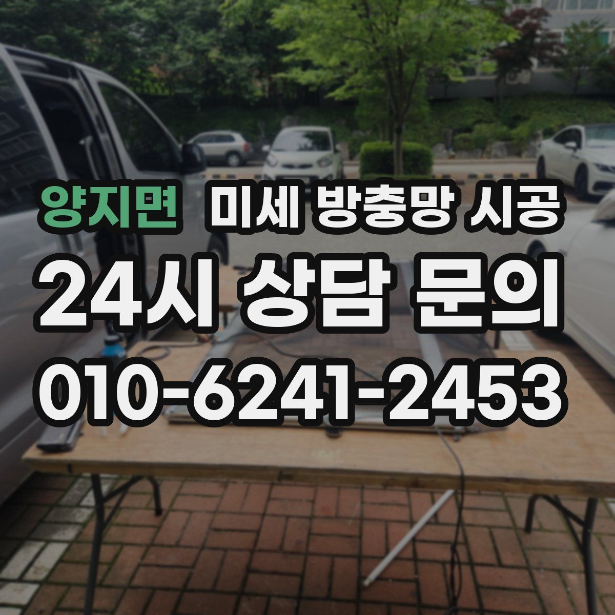 양지면 미세 방충망 시공