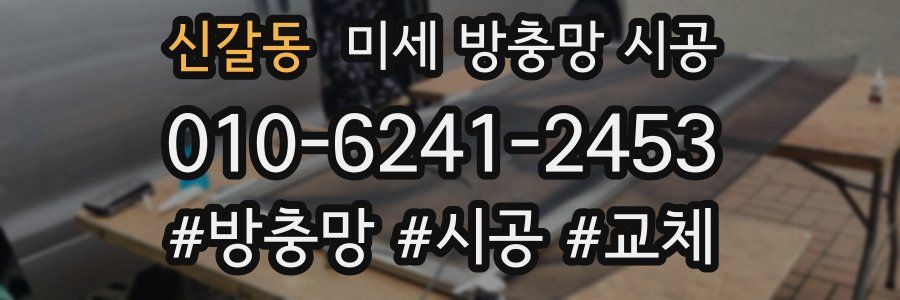 신갈동 미세 방충망 시공