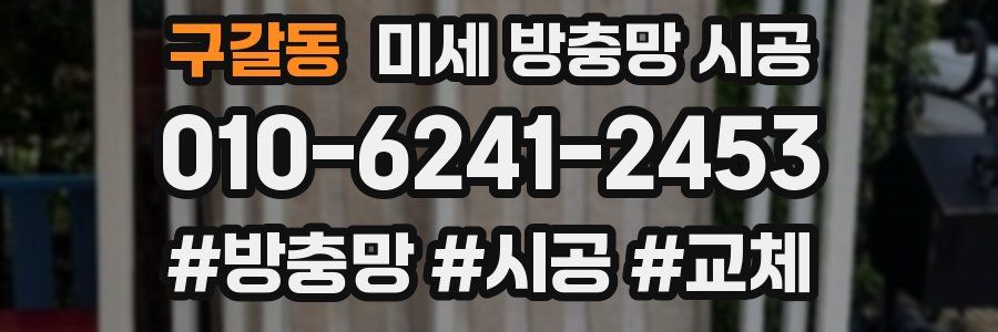 구갈동 미세 방충망 시공