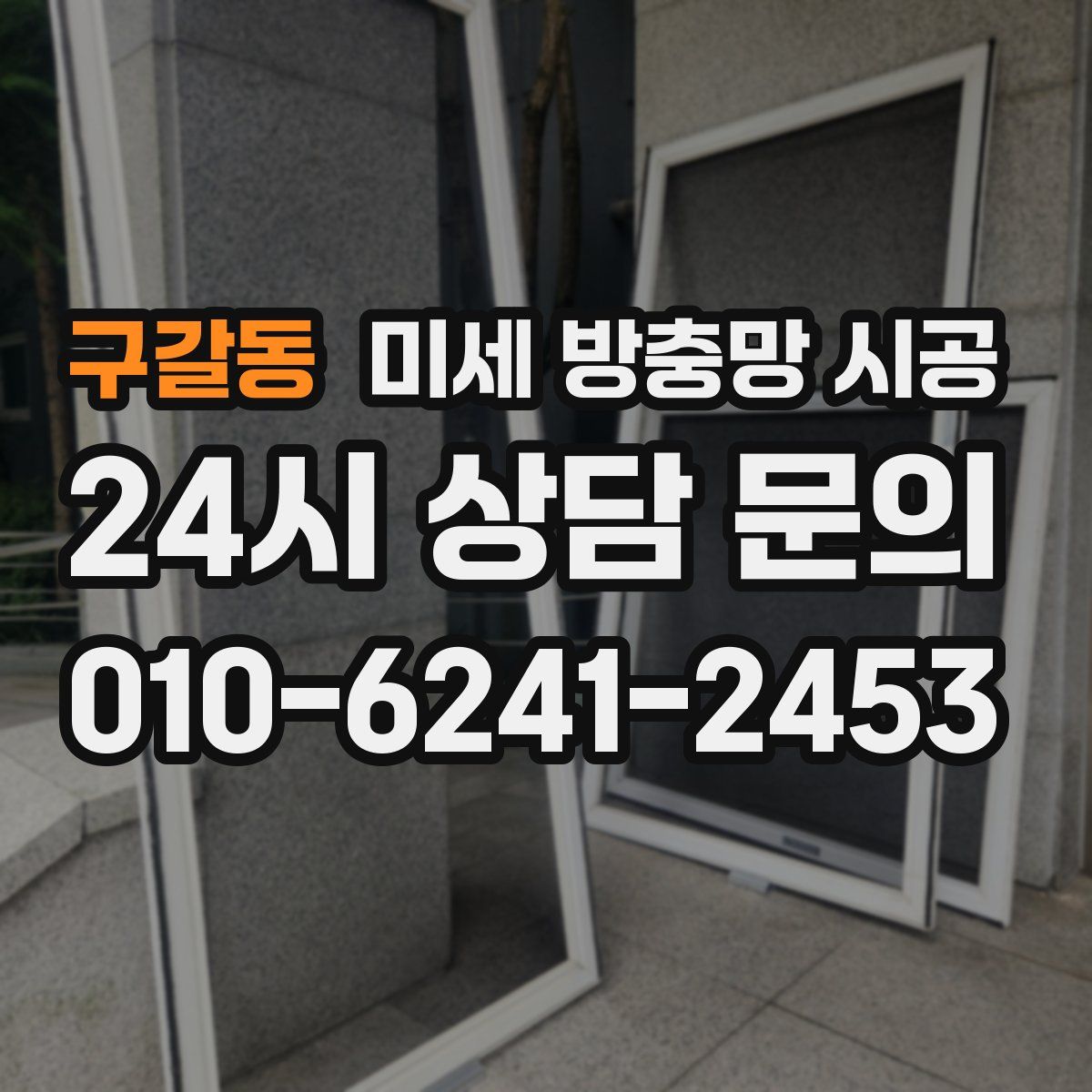 구갈동 미세 방충망 시공