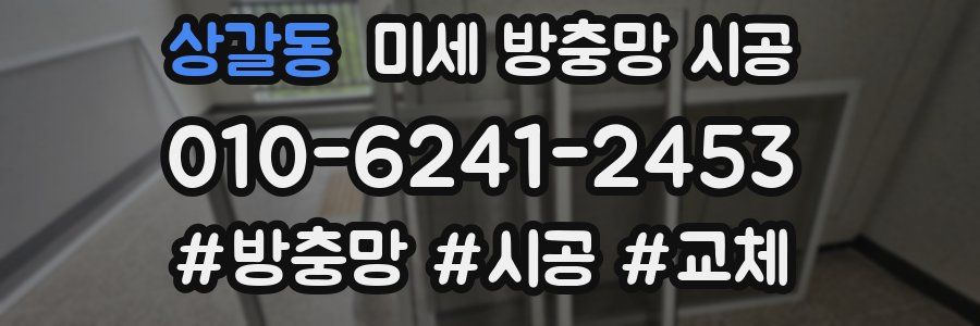 상갈동 미세 방충망 시공