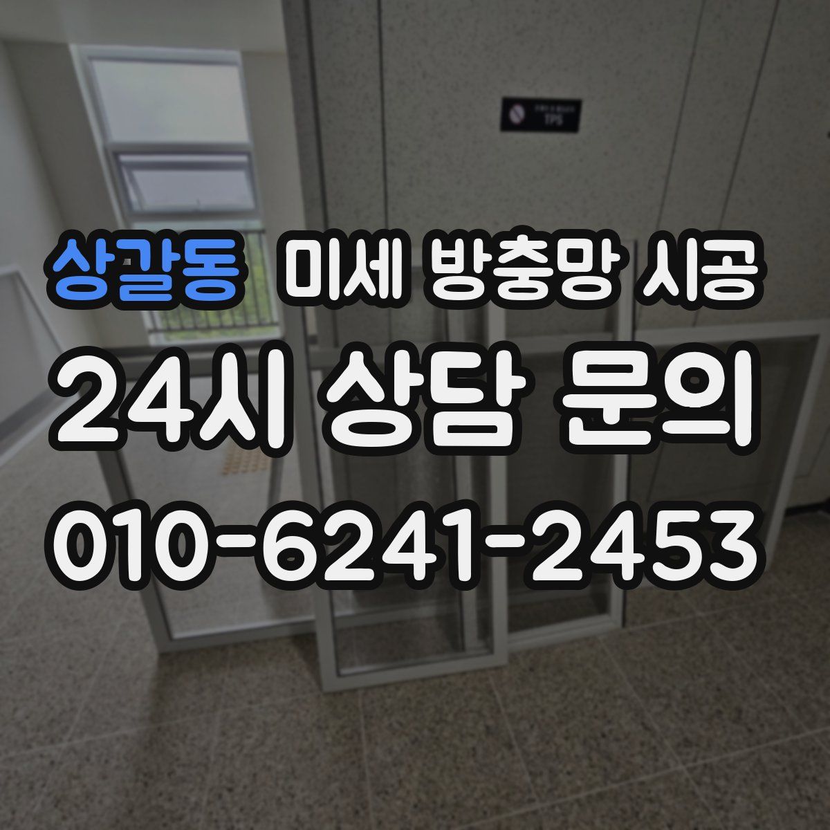 상갈동 미세 방충망 시공