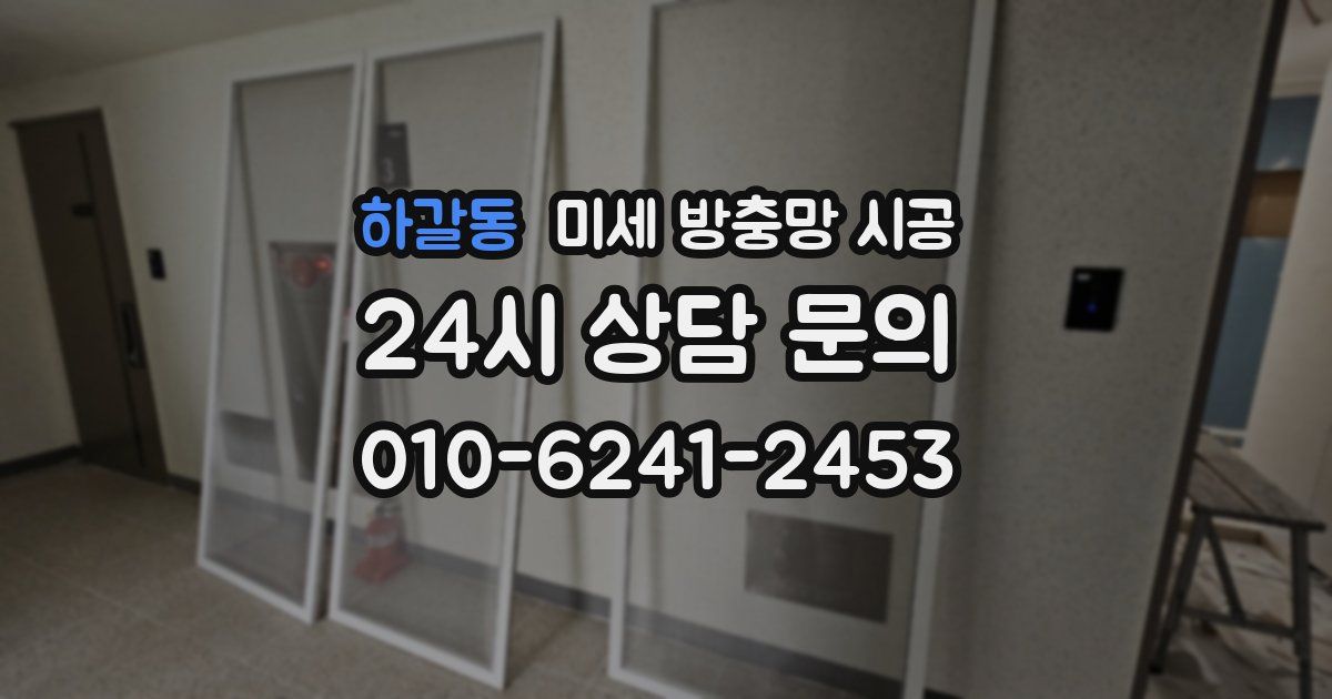 하갈동 미세 방충망 시공