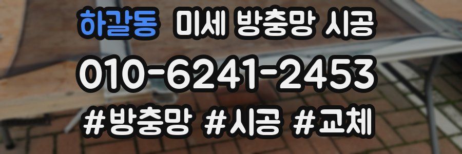 하갈동 미세 방충망 시공