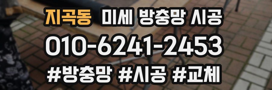 지곡동 미세 방충망 시공