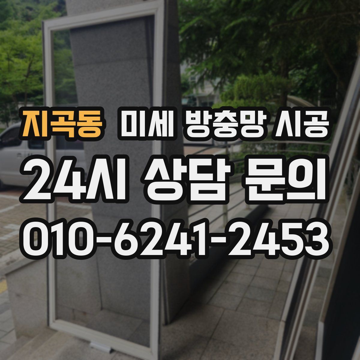 지곡동 미세 방충망 시공