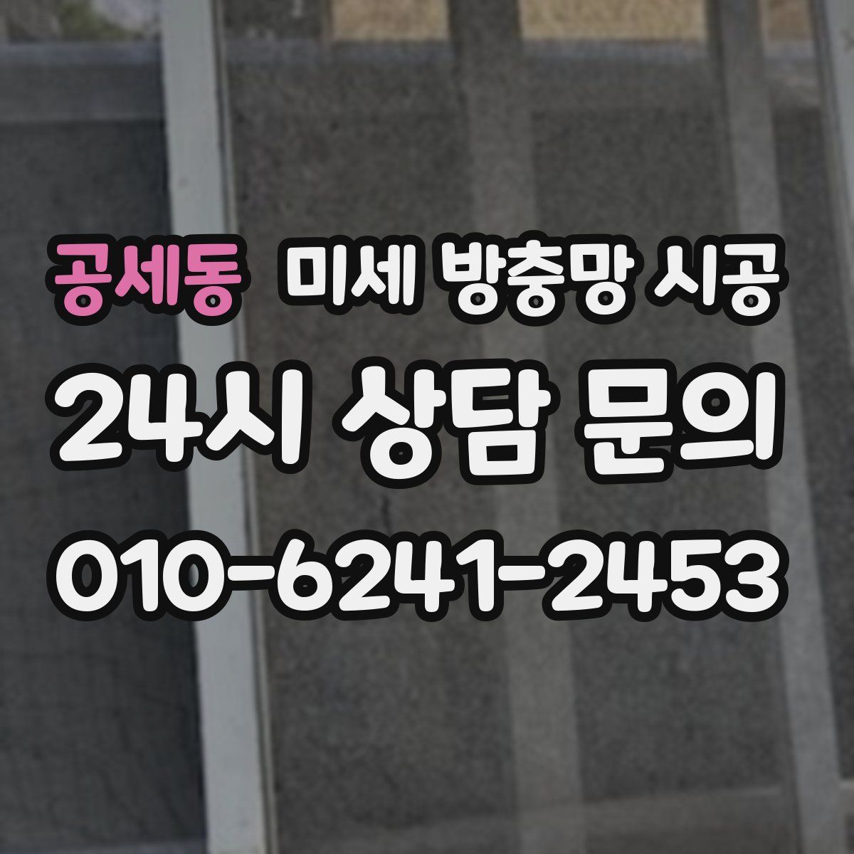 공세동 미세 방충망 시공