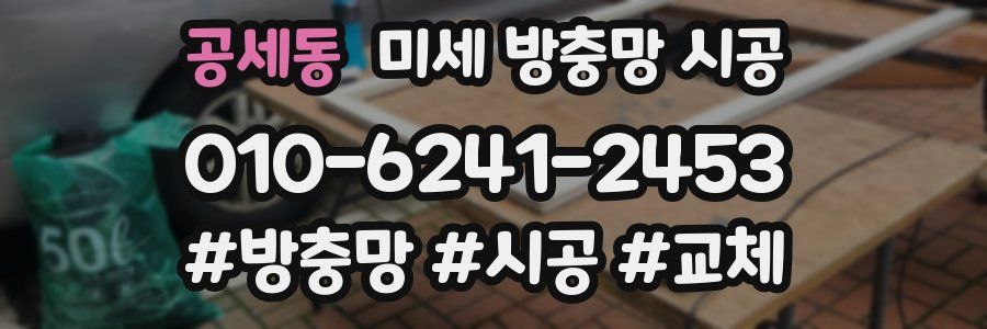 공세동 미세 방충망 시공