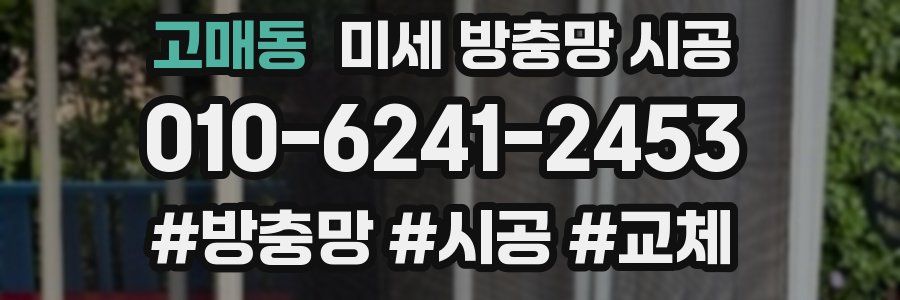 고매동 미세 방충망 시공