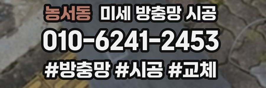 농서동 미세 방충망 시공