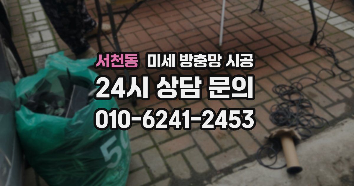 서천동 미세 방충망 시공