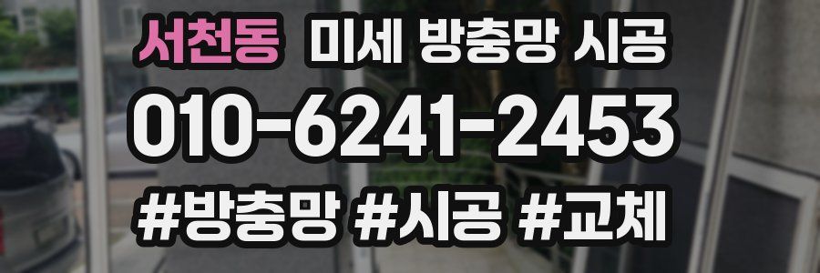서천동 미세 방충망 시공