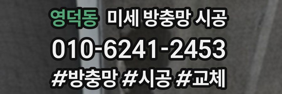 영덕동 미세 방충망 시공