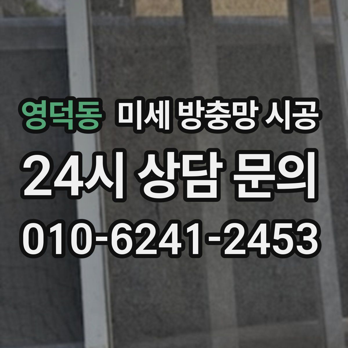 영덕동 미세 방충망 시공