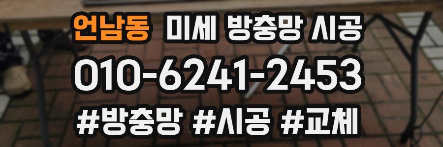 언남동 미세 방충망 시공