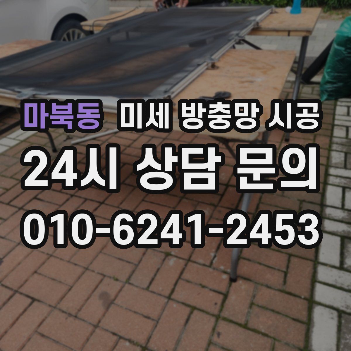 마북동 미세 방충망 시공
