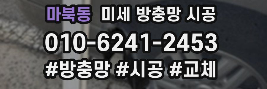 마북동 미세 방충망 시공
