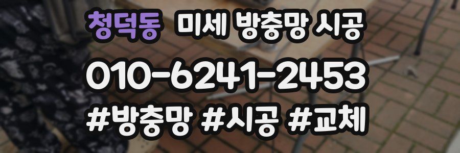 청덕동 미세 방충망 시공