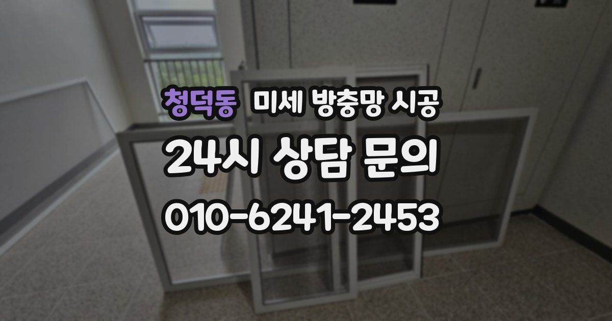 청덕동 미세 방충망 시공