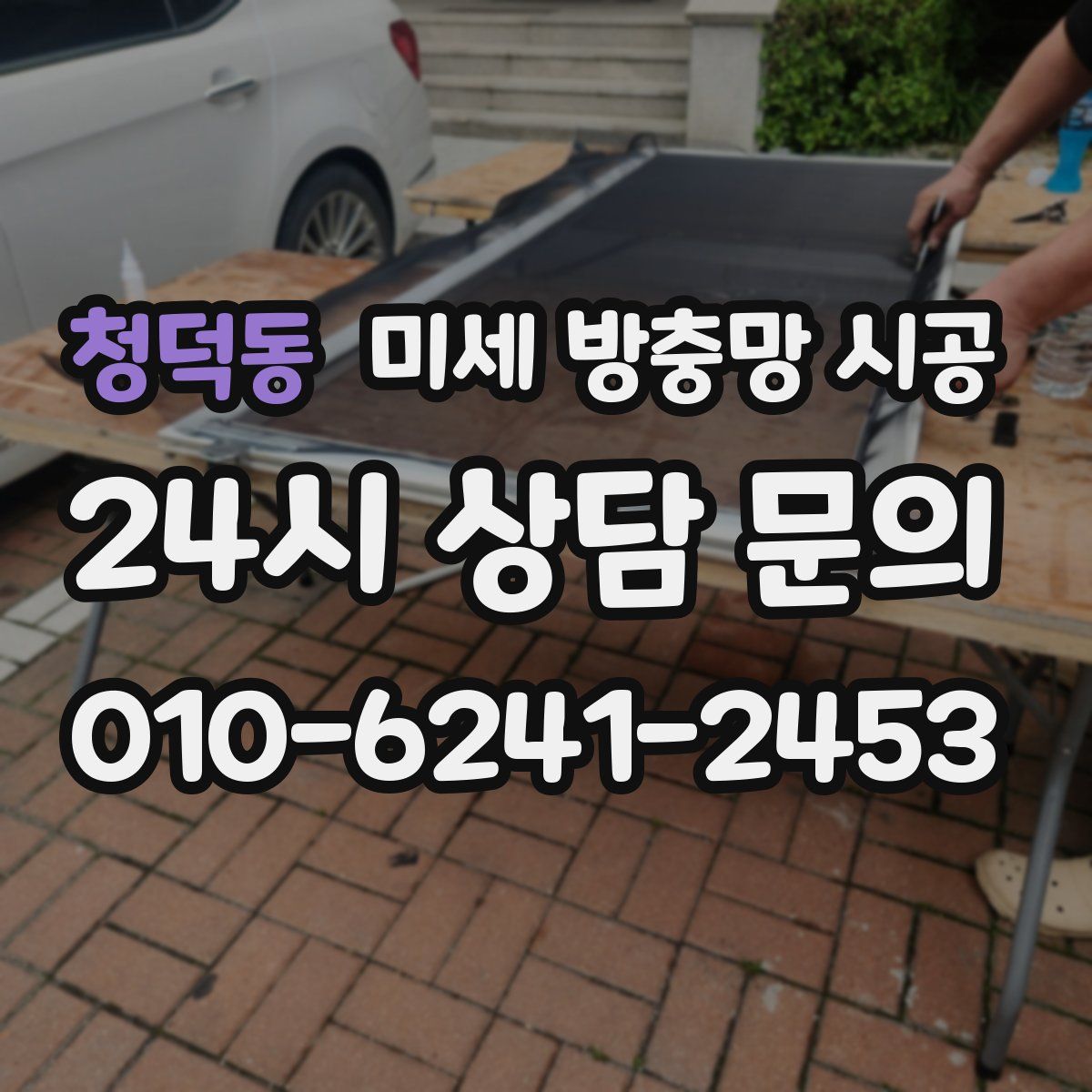 청덕동 미세 방충망 시공