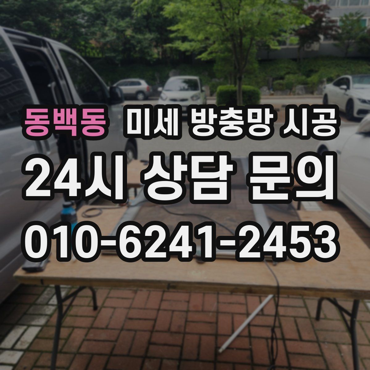 동백동 미세 방충망 시공