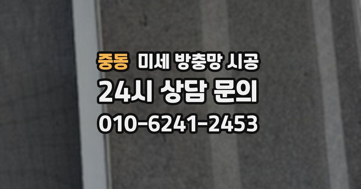 중동 미세 방충망 시공