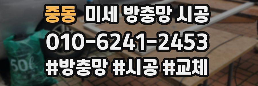 중동 미세 방충망 시공