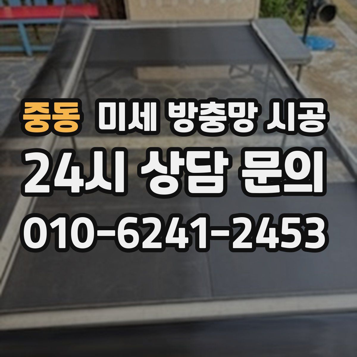 중동 미세 방충망 시공