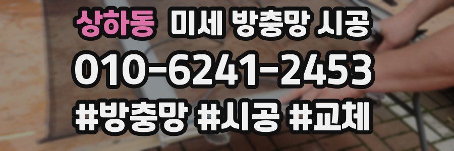 상하동 미세 방충망 시공