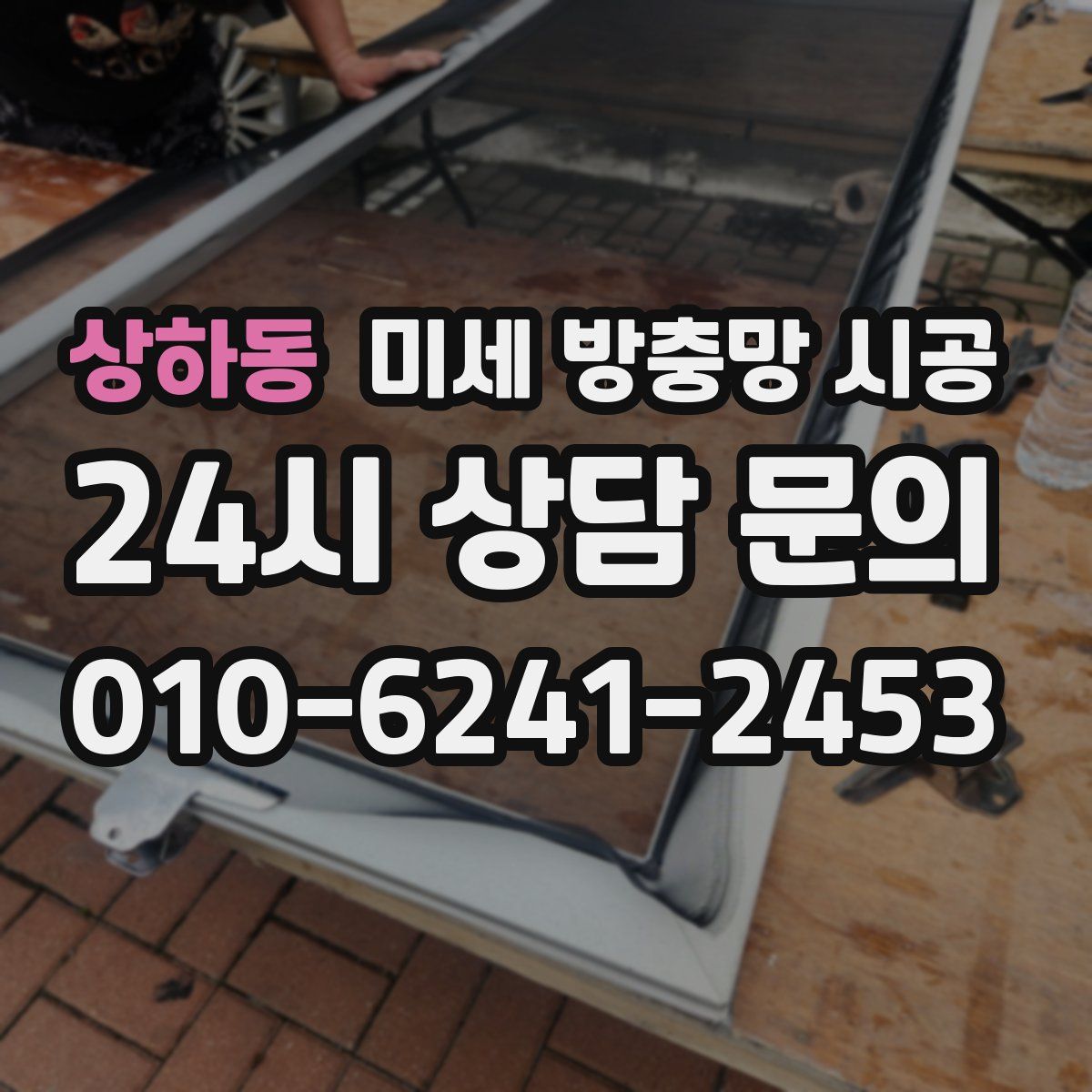 상하동 미세 방충망 시공