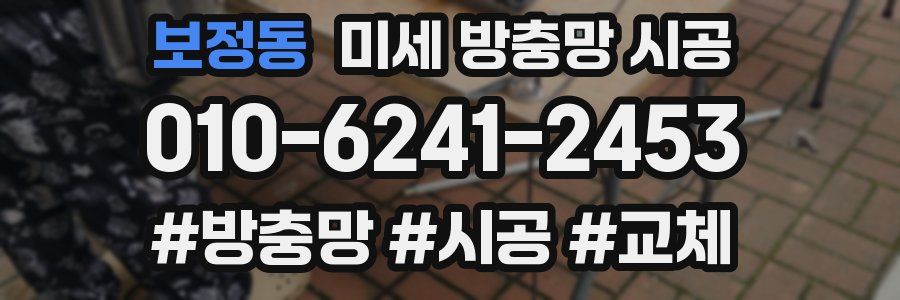 보정동 미세 방충망 시공