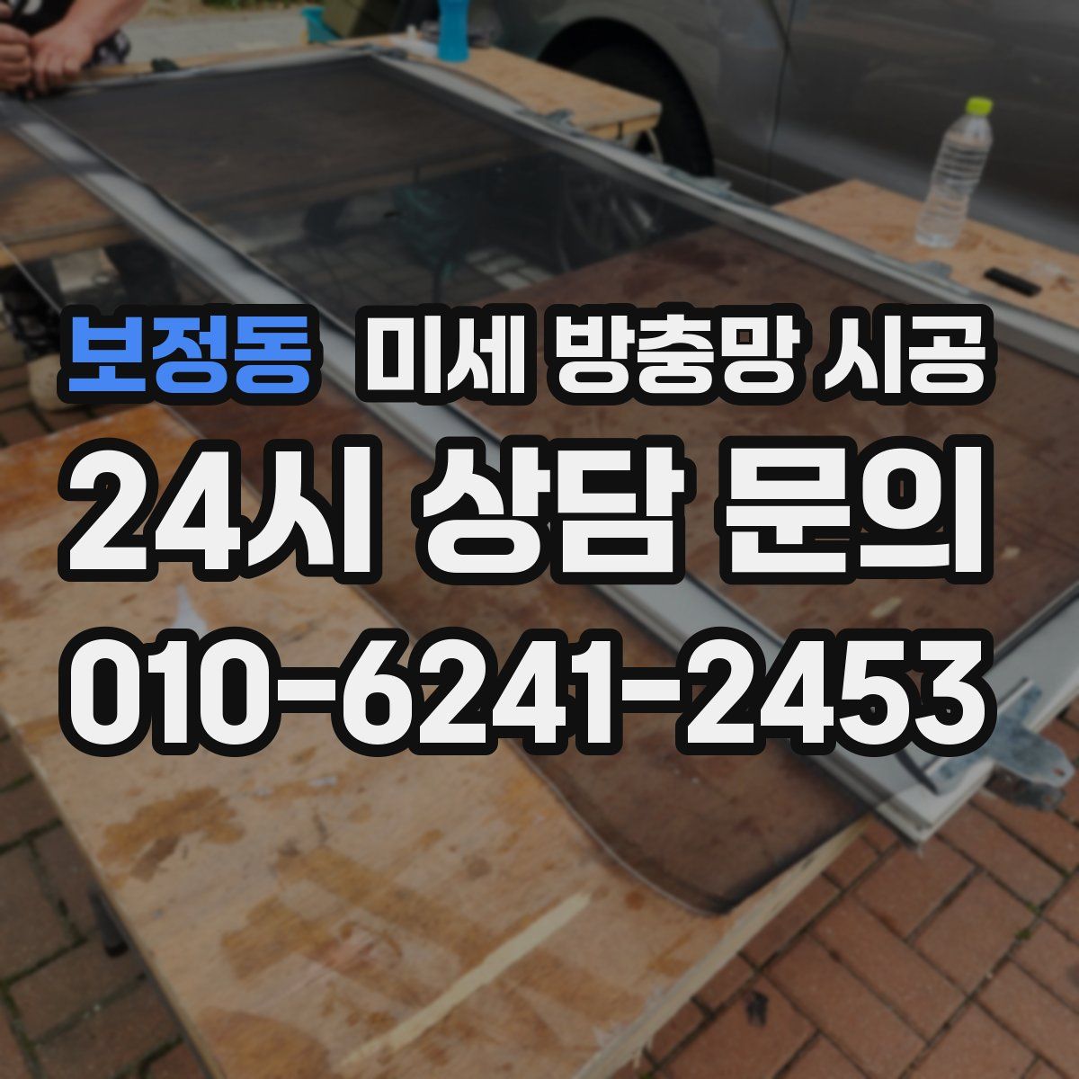 보정동 미세 방충망 시공