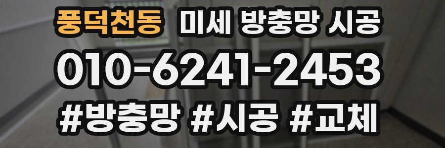 풍덕천동 미세 방충망 시공