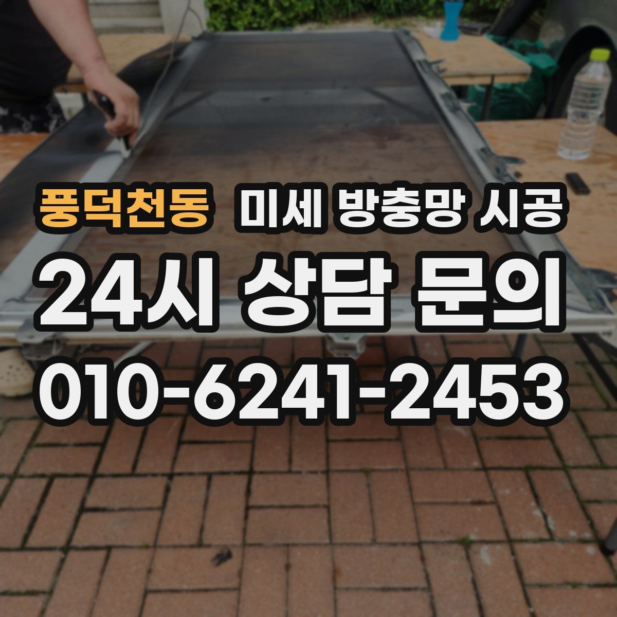 풍덕천동 미세 방충망 시공