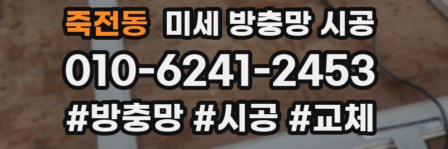 죽전동 미세 방충망 시공