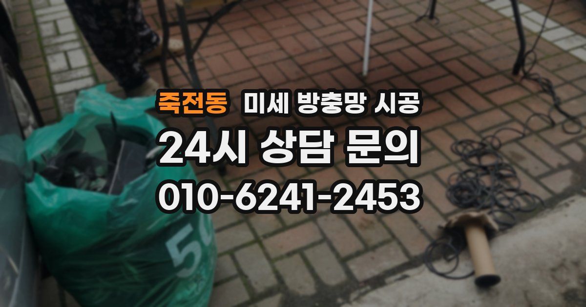 죽전동 미세 방충망 시공