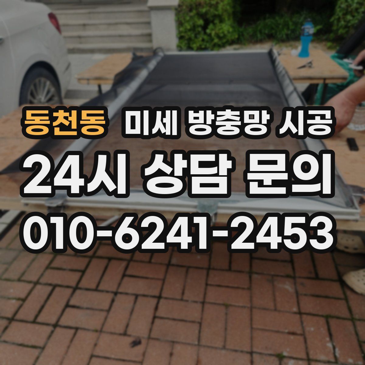 동천동 미세 방충망 시공