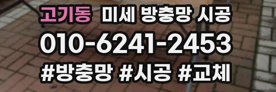 고기동 미세 방충망 시공
