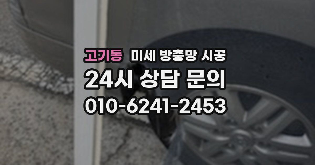 고기동 미세 방충망 시공