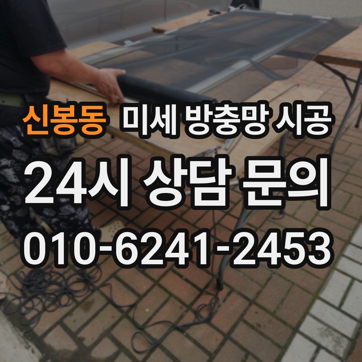 신봉동 미세 방충망 시공