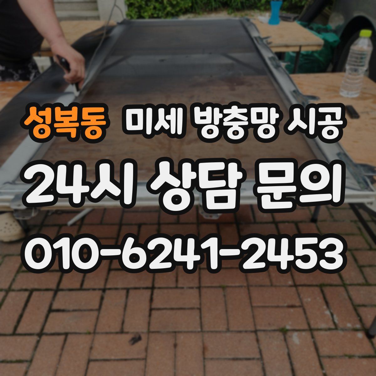 성복동 미세 방충망 시공