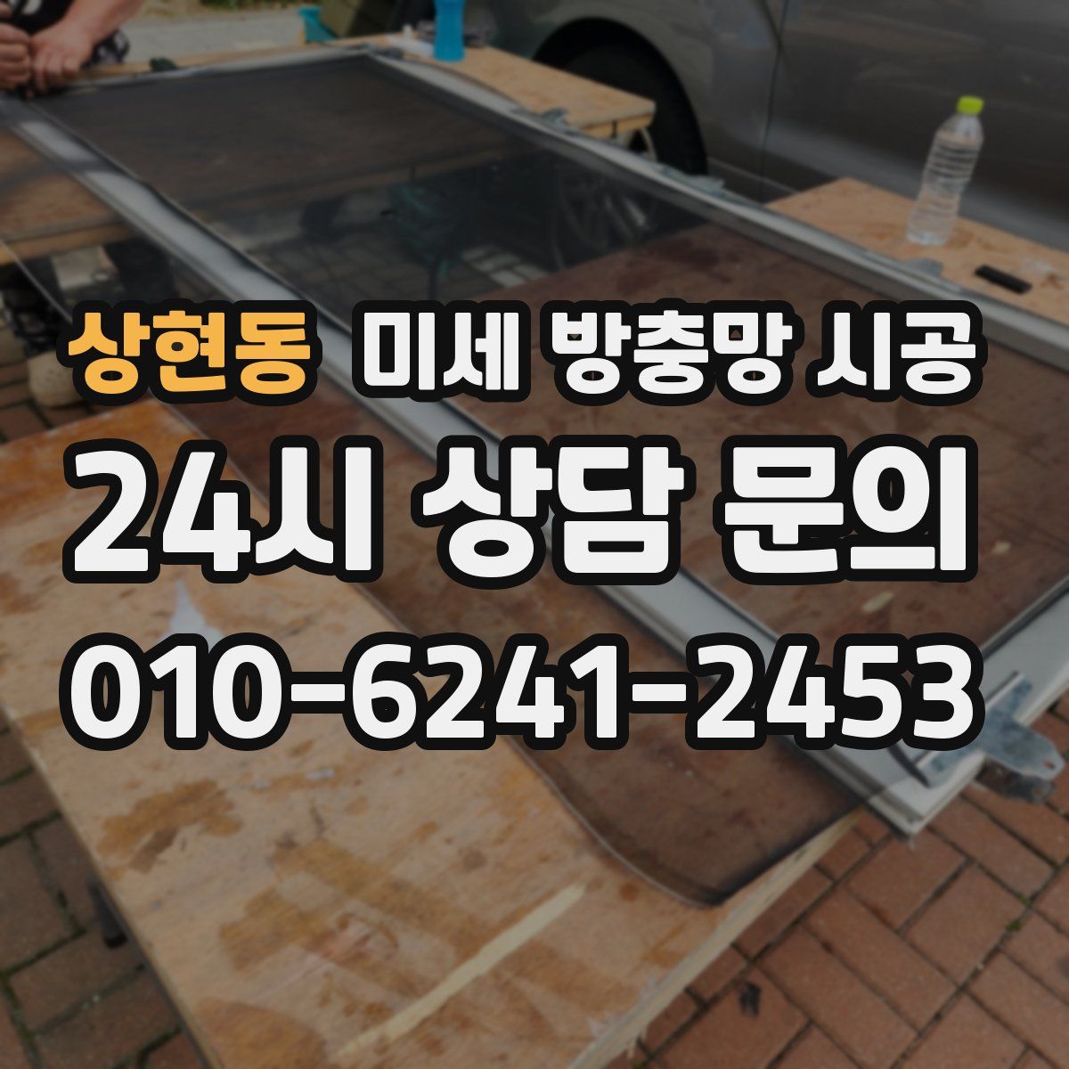 상현동 미세 방충망 시공