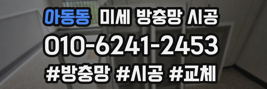 아동동 미세 방충망 시공