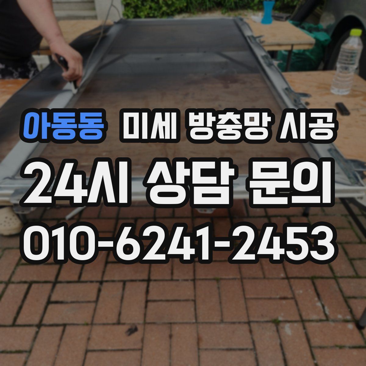 아동동 미세 방충망 시공