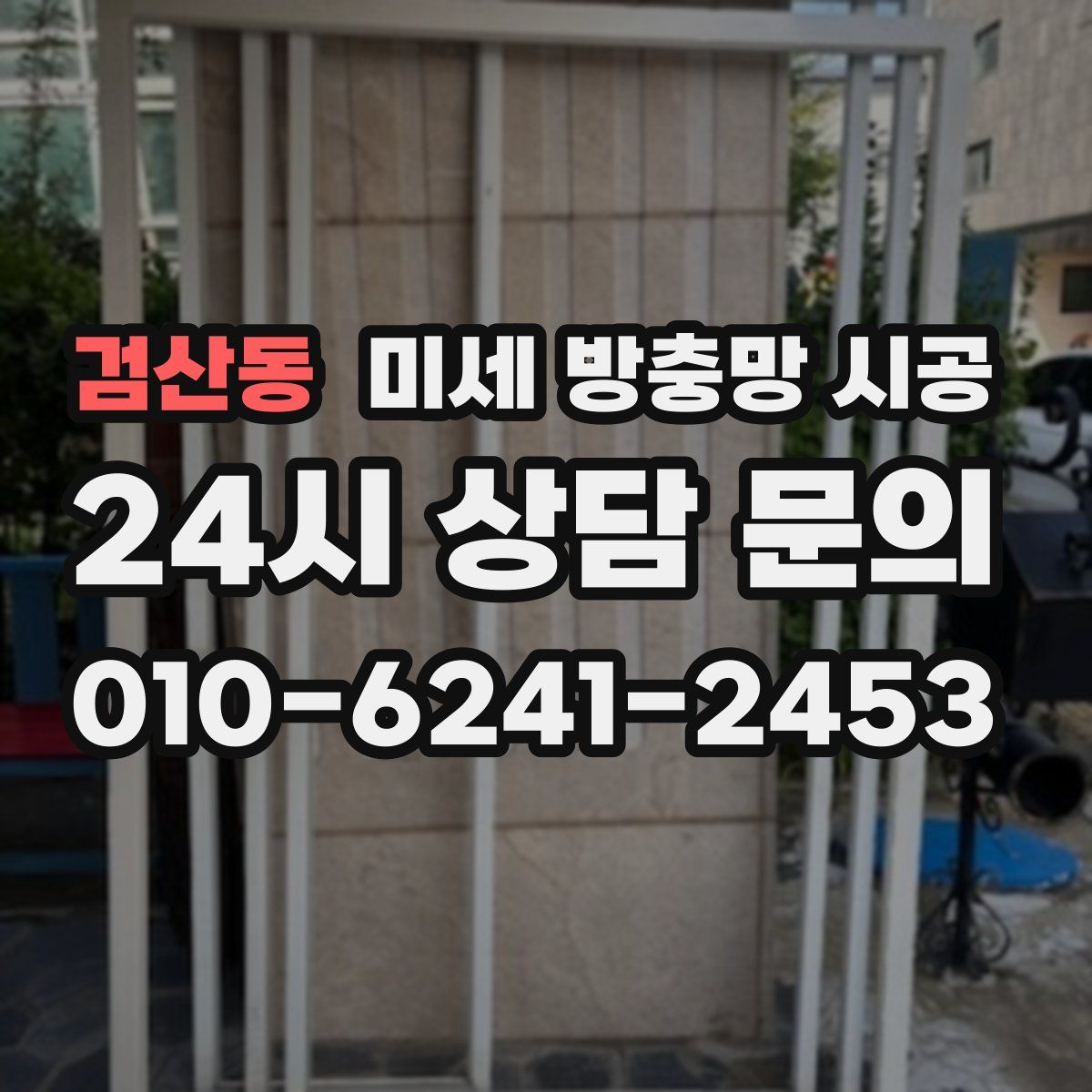 검산동 미세 방충망 시공