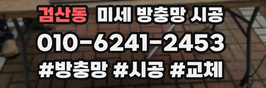 검산동 미세 방충망 시공